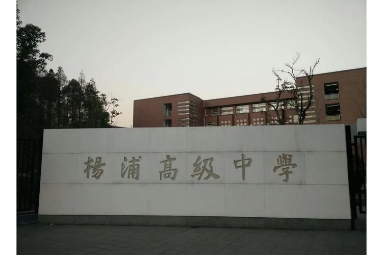 上海育成高级中学私立_2