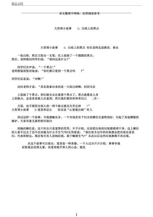 分享小故事大道理-小故事大道理分享