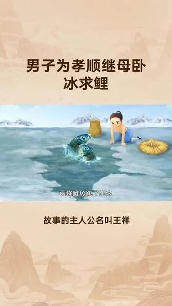 卧冰求鲤的故事道理_2