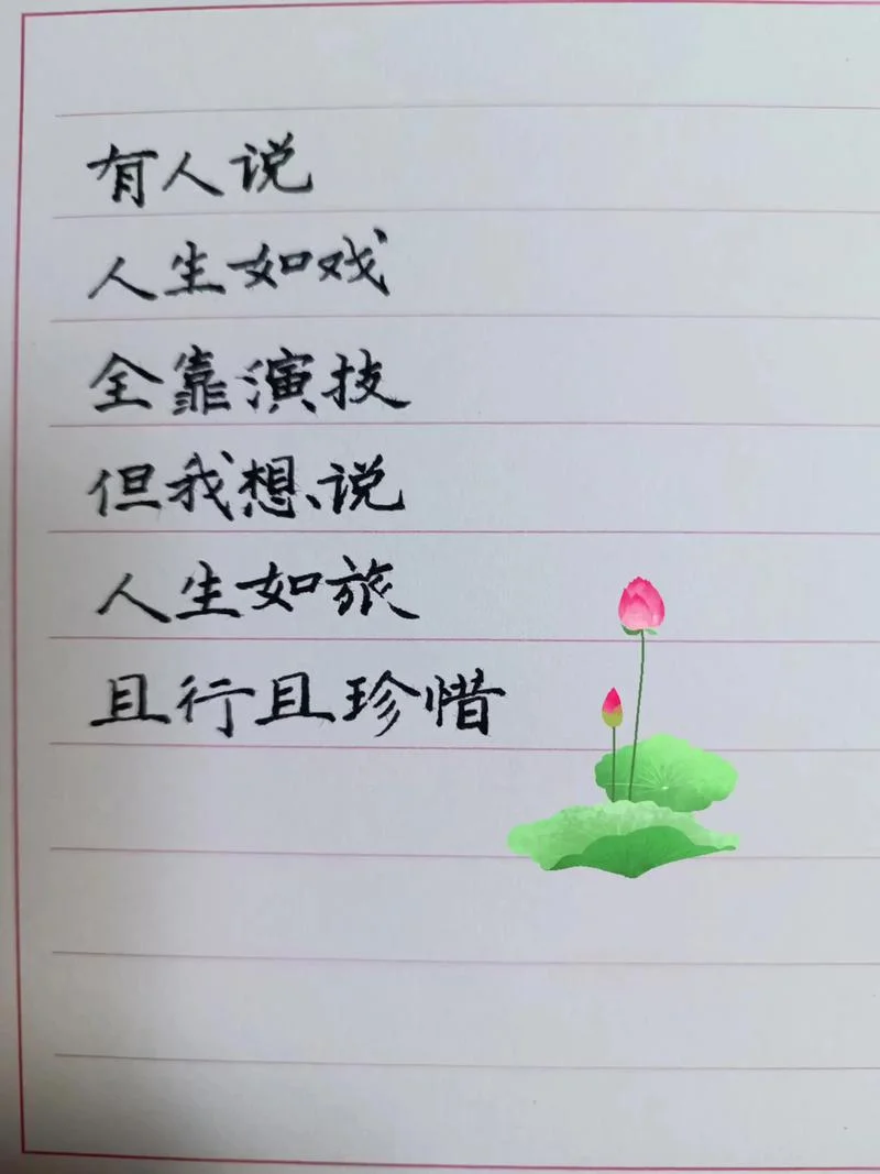 人生如戏说说感悟_1