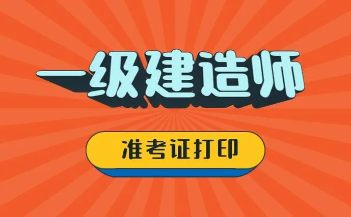天津建造师一级报考_1