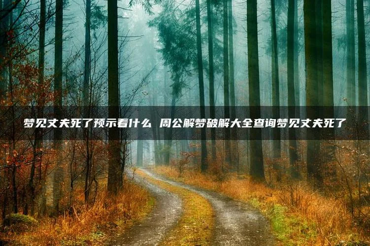 周公解梦梦见死亡-周公解梦梦见死亡