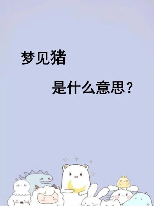 梦到别人杀猪什么预兆_1