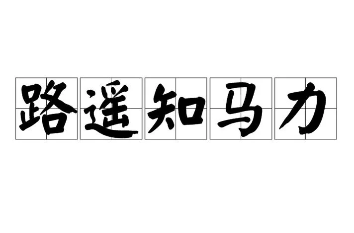 路遥知马力日久见人心的作者是谁_1