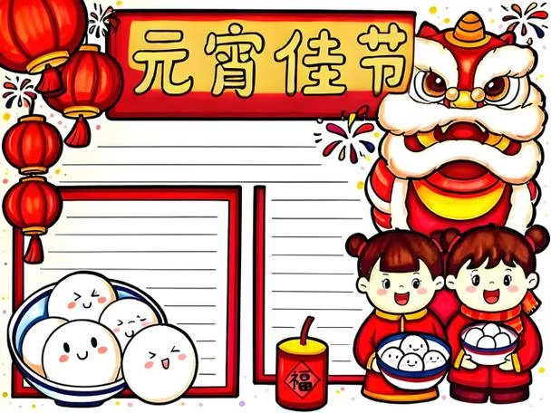 元宵节手抄报简单漂亮图_1
