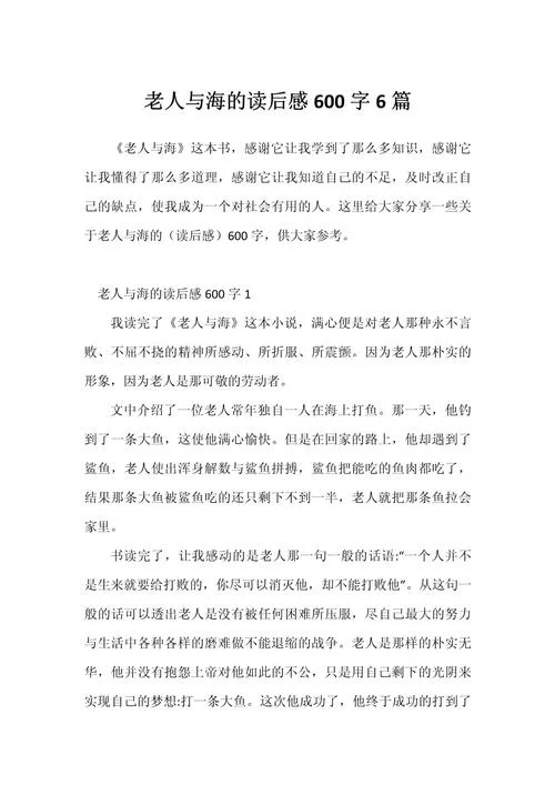 《老人与海》阅读感悟_1