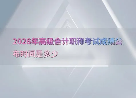 中级会计成绩啥时候出_2
