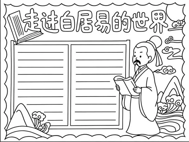 白居易手抄报模板_2