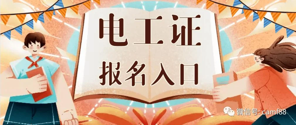 报考电工证需要哪些资料_2
