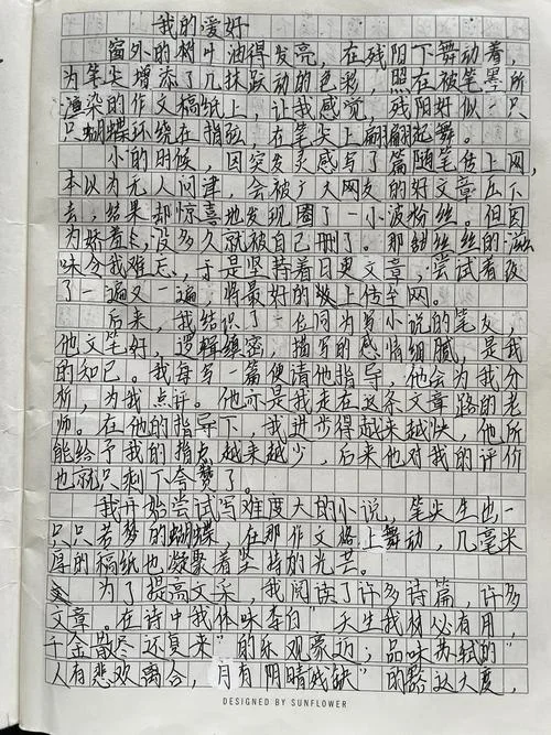 写自己爱好的作文300-10 字爱好好作文