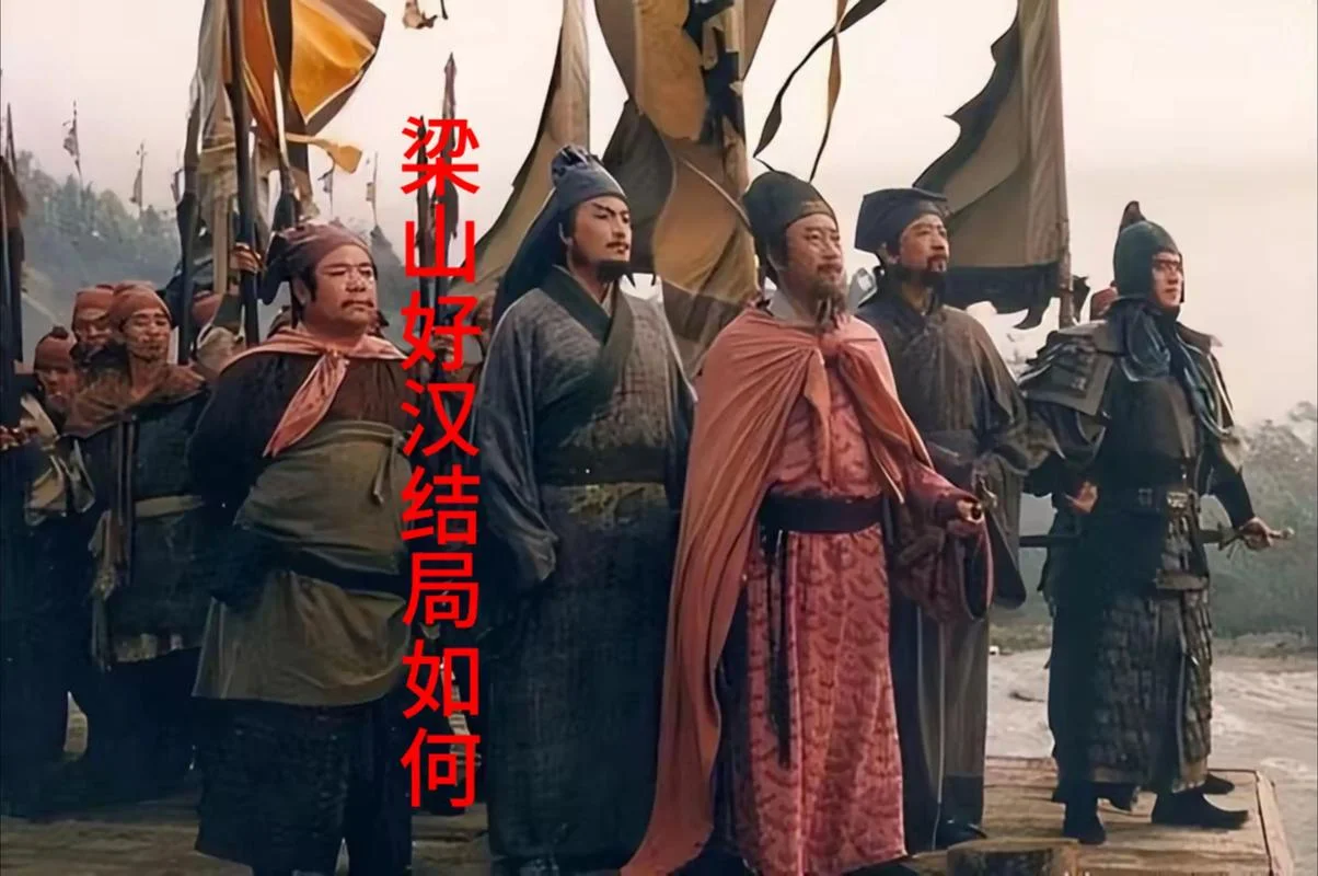 108位好汉结局_2