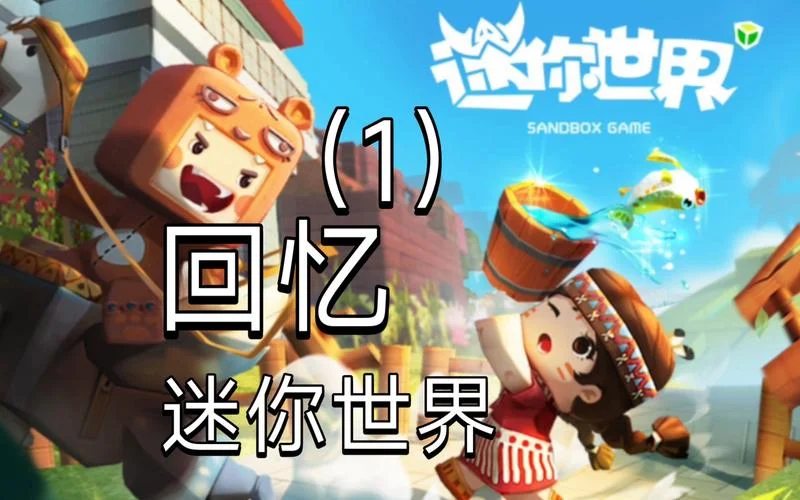 迷你世界历史版本大全-迷你世界历史版汇总