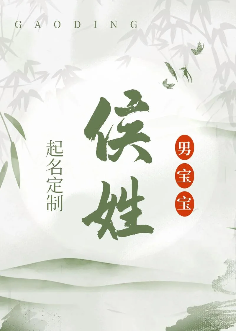 侯姓男孩起名有寓意的-侯姓男孩寓意好