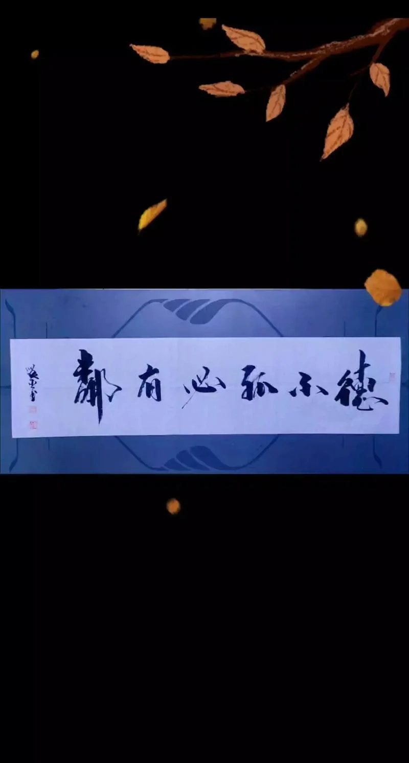 德不孤必有邻出自_1