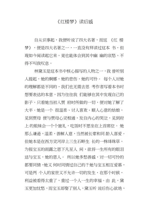 《红楼梦》读后感1000字_1