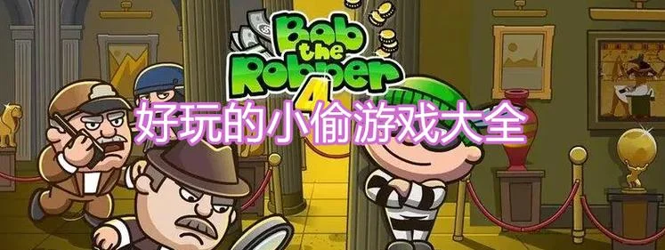 小偷游戏叫什么名字_2