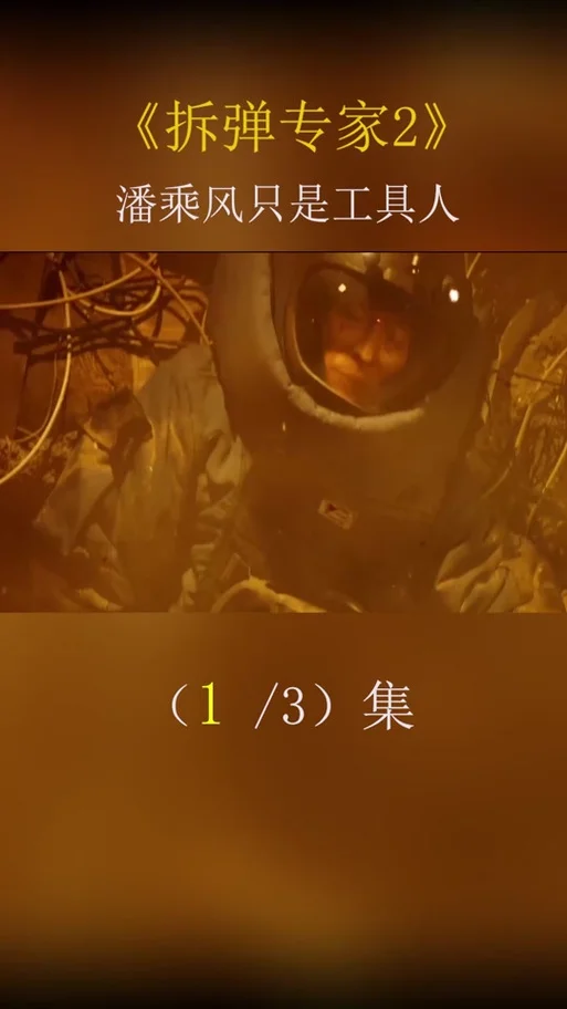 拆弹专家结局不好-拆弹专家结局惨