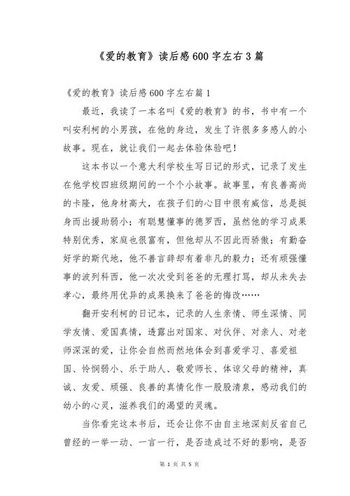 爱的教育欢迎新同学读后感-新书《爱的教育》读后感