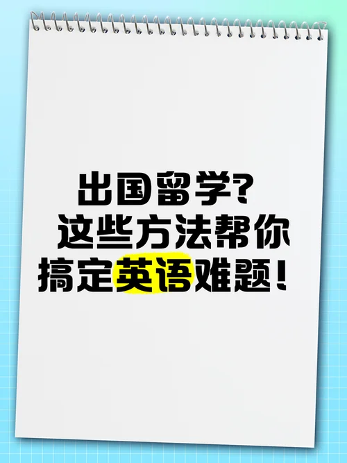 烟台出国留学英语_2