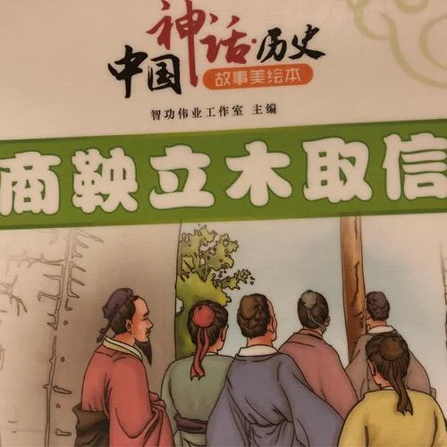 立木为信讲了什么道理_2