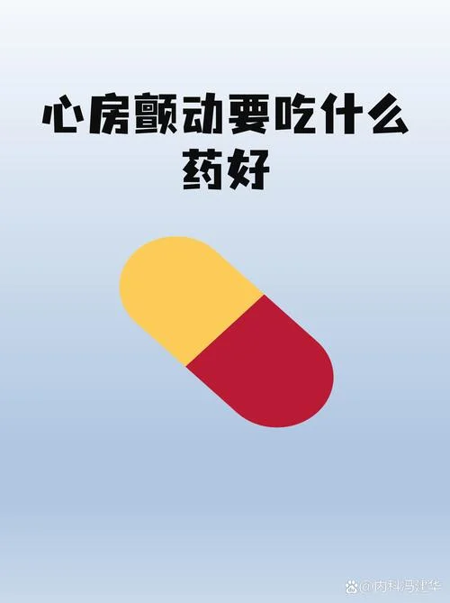 房颤用的药叫什么_2