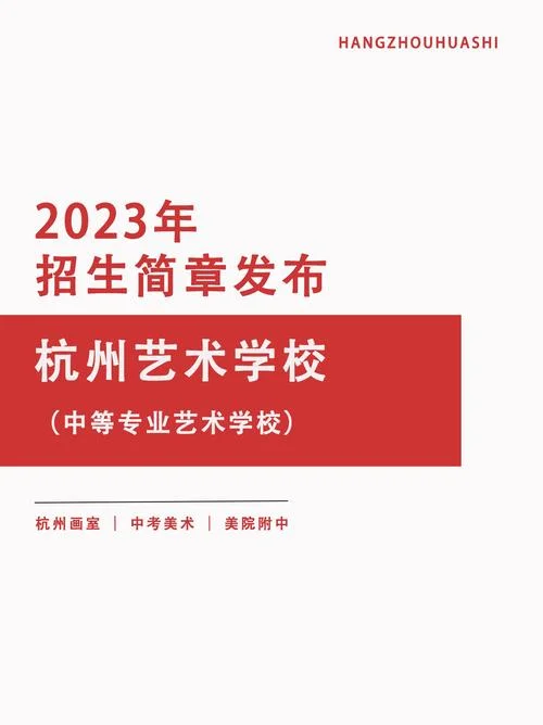 杭州艺术学校18年招生_2