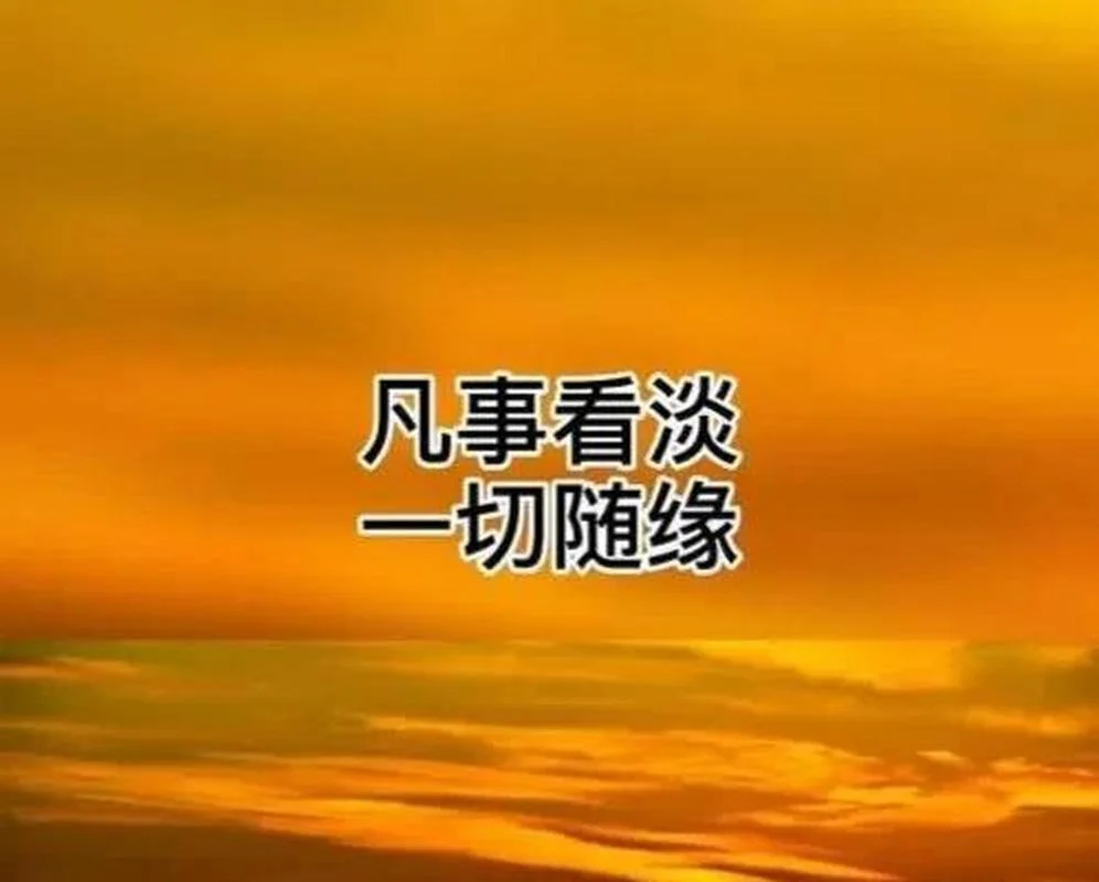 一切随缘是什么意思_1