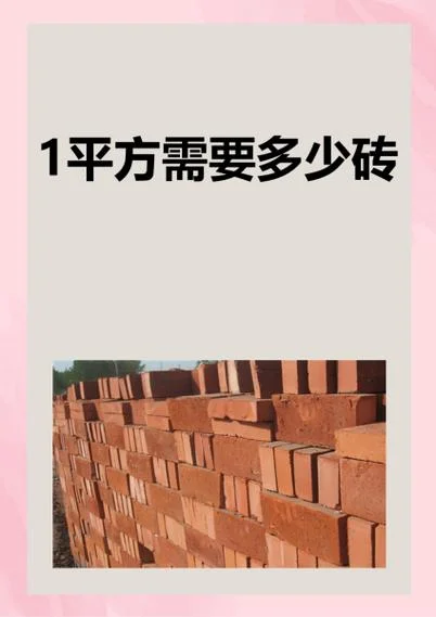 1平方18墙要多少块砖-1 平方 18 墙需砖块数