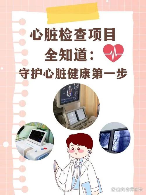 心脏都有什么检查项目_1
