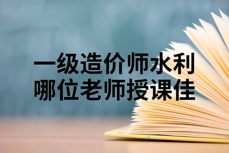 一级造价师计价哪个老师讲得好_1