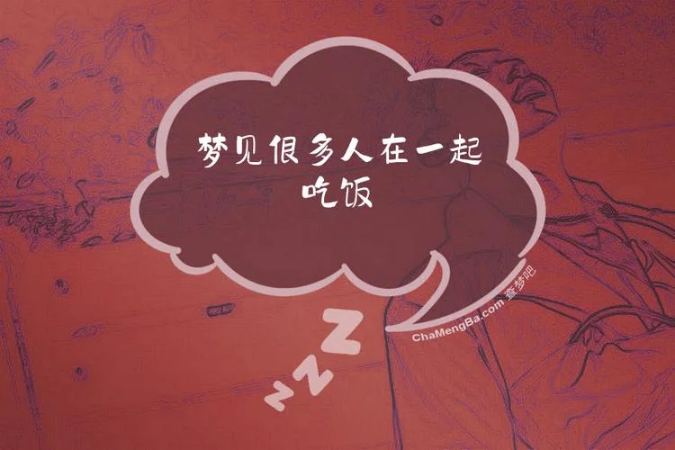 梦见同学一起吃饭_1