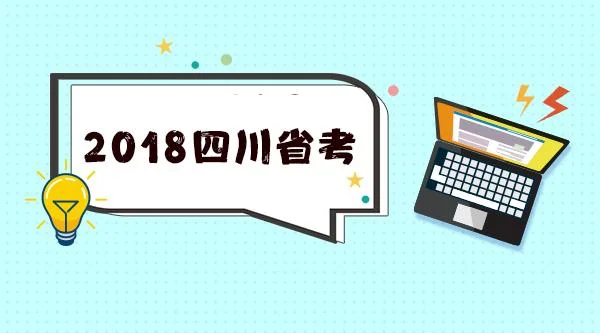 2018四川初中老师证报考消息_1