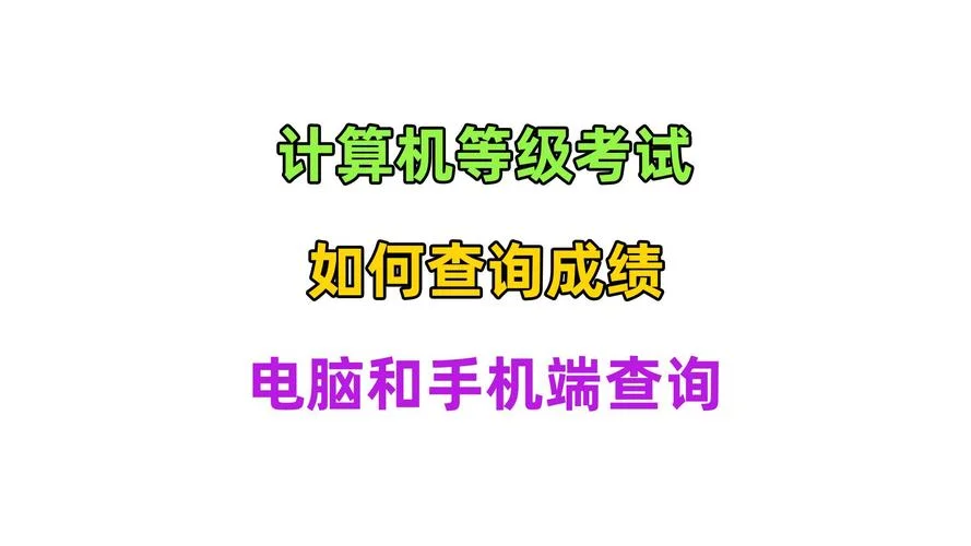 如何查计算机成绩查询_1