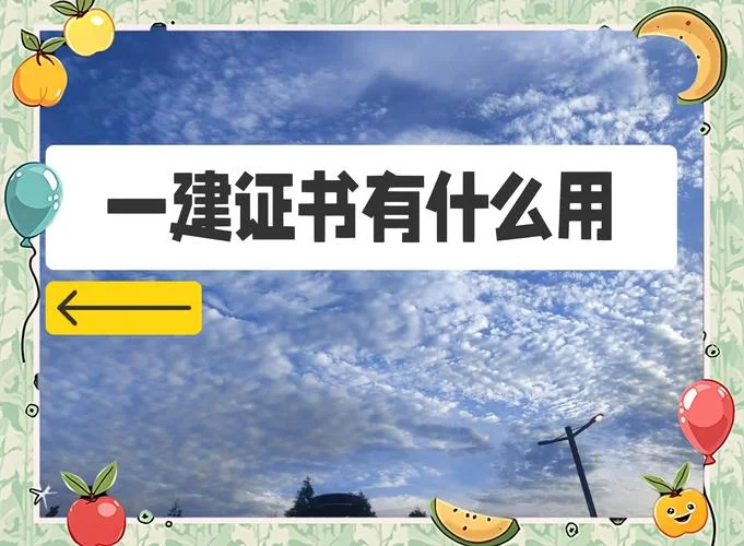 一建什么用-一建证书用途