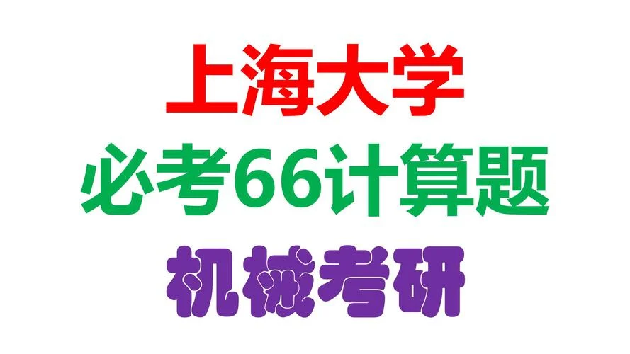 上海大学考研难吗2020_1