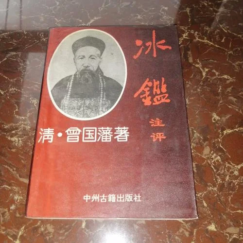 冰鉴曾国藩读书笔记_2