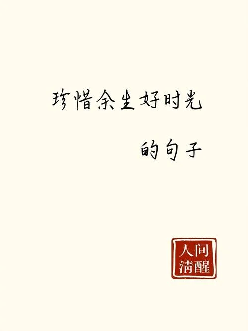 余生的说说霸气_1