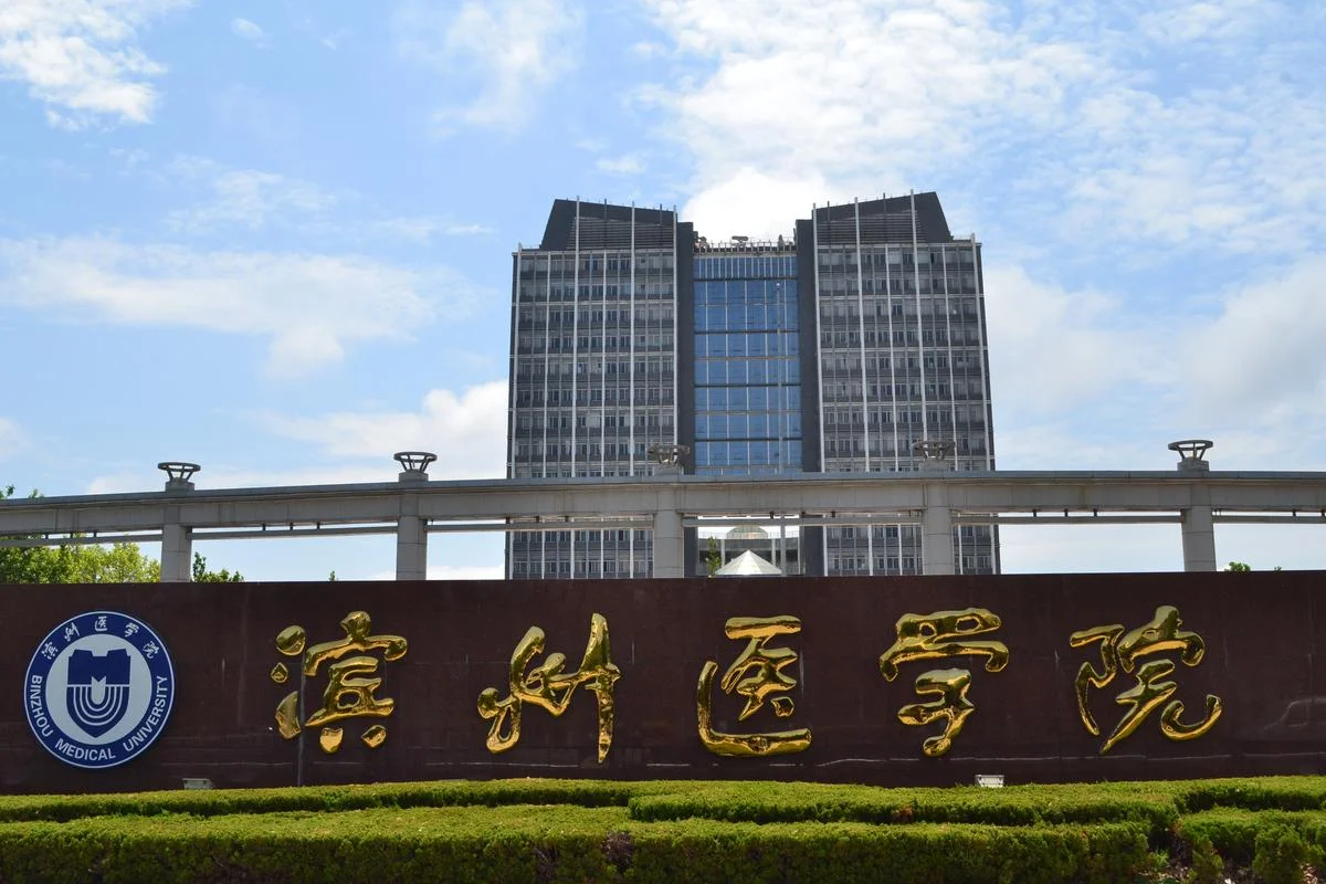 滨州医学院教务处_2