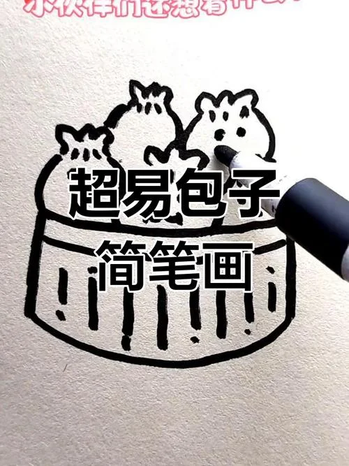 包子的图片简笔画_1