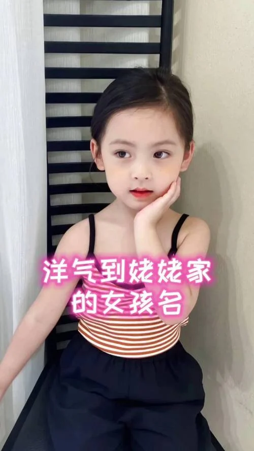 洋气女宝宝起名_2