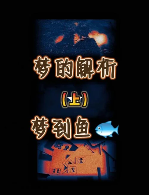 梦见钓到金鱼是什么预兆_1