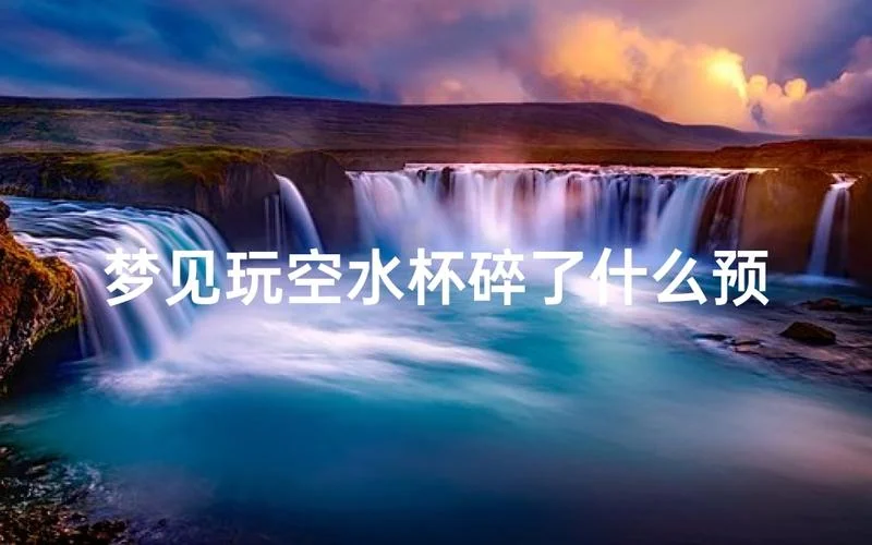 梦见水杯里的水洒了-水杯水洒梦