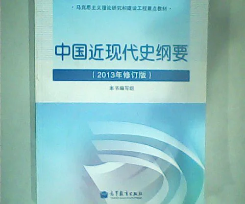 自考中国近代史纲要书_1