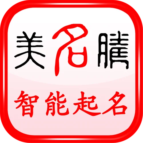 美名腾网免费宝宝起名-美名腾免费取名字