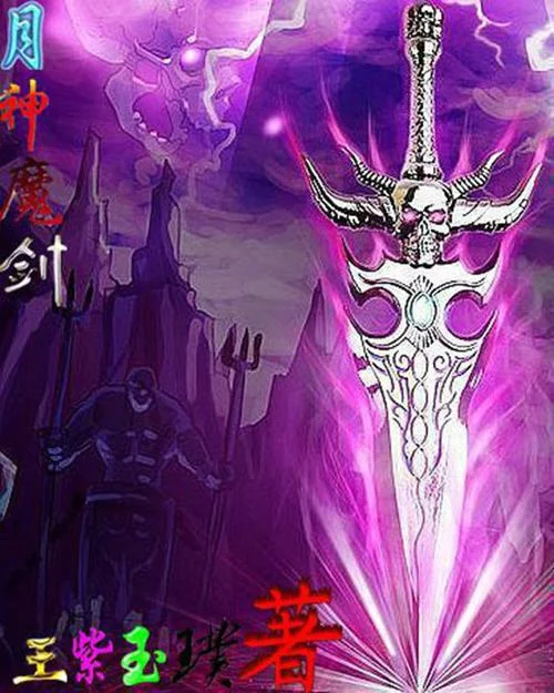 神剑魔刀是谁写的-神剑魔刀作者是谁