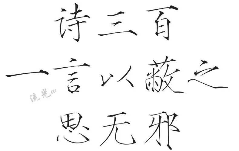 思无邪下一句诗_2