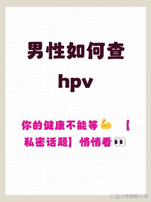 男人如何查是否感染hpv-男性查 HPV 感染