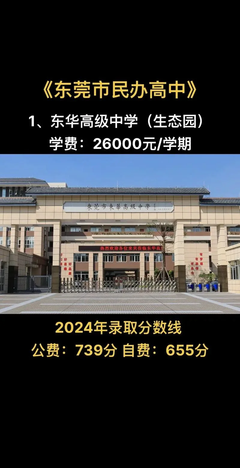 东莞东华高级中学学费-东莞东华中学学费