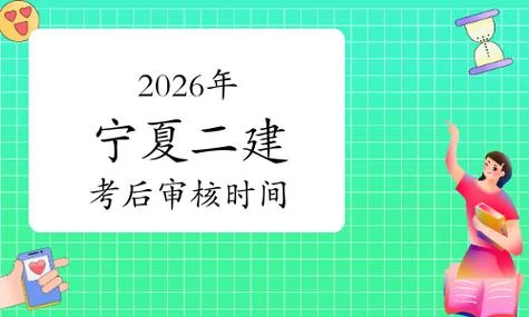2018宁夏二建报名时间-2018年宁夏二建报名时间