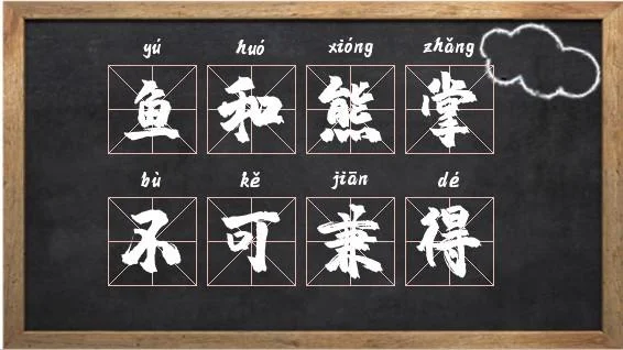 鱼和熊掌不可兼得下一句_1